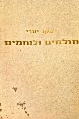 עטיפת הספר חולמים ולוחמים