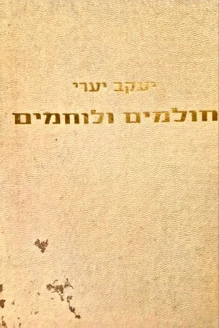 עטיפת הספר חולמים ולוחמים