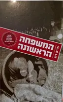 עטיפת הספר המשפחה הראשונה טרור סחיטה והולדת המאפיה האמריקאית.