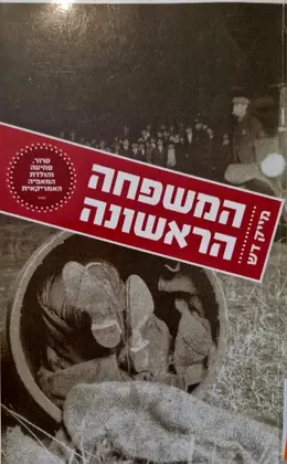 עטיפת הספר המשפחה הראשונה טרור סחיטה והולדת המאפיה האמריקאית.