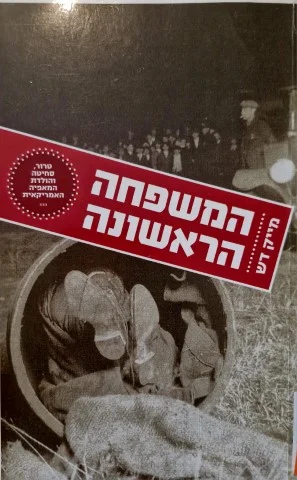 עטיפת הספר המשפחה הראשונה טרור סחיטה והולדת המאפיה האמריקאית.