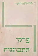 עטיפת הספר פרקי התבוננות