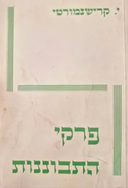 עטיפת הספר פרקי התבוננות