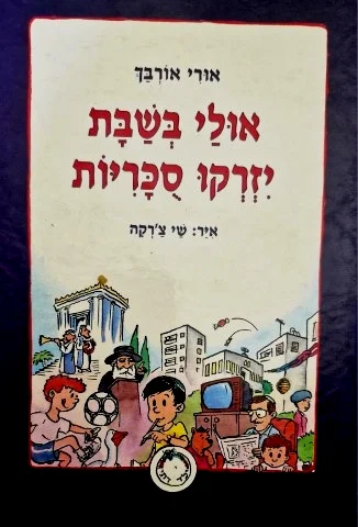 עטיפת הספר אולי בשבת יזרקו סוכריות