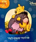 עטיפת הספר פו לומד שנעים לעזר