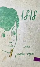 עטיפת הספר לולו-מהדורה ראשונה