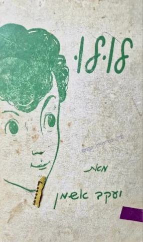 עטיפת הספר לולו-מהדורה ראשונה