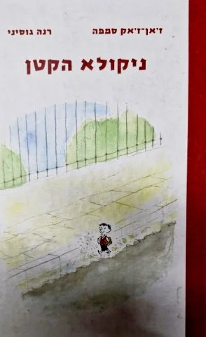 עטיפת הספר ניקולא הקטן