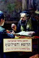 עטיפת הספר הרופא והפילוסוף סיפור פלאים על הרופא יונה גיטלש