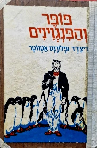 עטיפת הספר פופר והפנגוינים