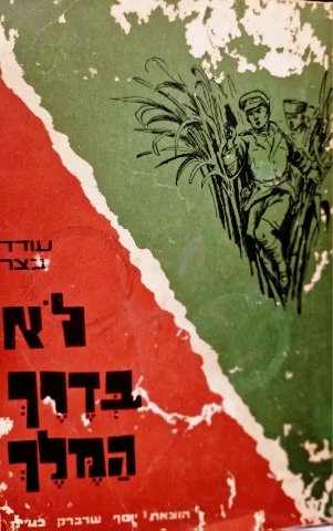 עטיפת הספר לא בדרך המלך  אורד וינגייט