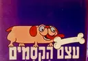 עטיפת הספר ספורי שרגא אור עצם הקסמים