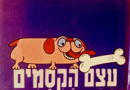 עטיפת הספר ספורי שרגא אור עצם הקסמים