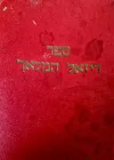 עטיפת הספר ספר רזיאל המלאך