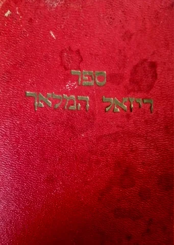 עטיפת הספר ספר רזיאל המלאך