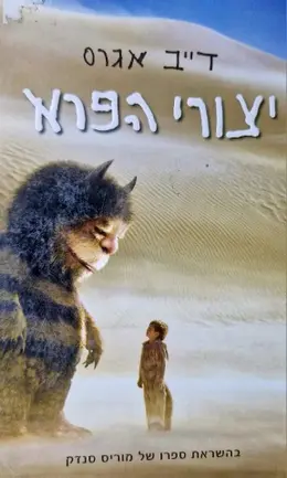עטיפת הספר יצורי הפרא