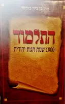עטיפת הספר התלמוד 1000 שנות הגות יהודית