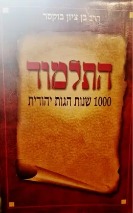עטיפת הספר התלמוד 1000 שנות הגות יהודית