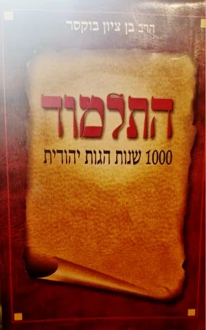 עטיפת הספר התלמוד 1000 שנות הגות יהודית