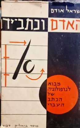 עטיפת הספר האדם וכתב ידו