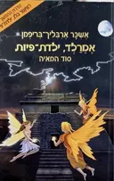 עטיפת הספר אמרלד ילדת פיות 3 סוד המאיה