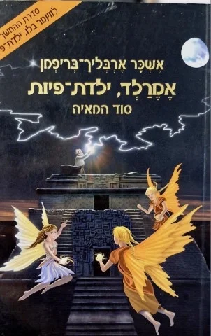 עטיפת הספר אמרלד ילדת פיות 3 סוד המאיה