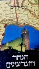 עטיפת הספר הנהר והגרעינים