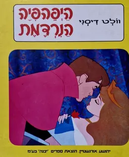עטיפת הספר היפהפיה הנרדמת
