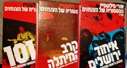 עטיפת הספר ההסטוריה של הצנחנים ממלחמת העצמאות עד מלחמת לבנון-3 כרכים
