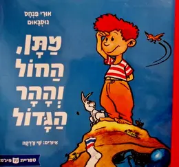 עטיפת הספר מתן החול וההר הגדול
