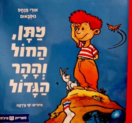 עטיפת הספר מתן החול וההר הגדול
