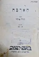 עטיפת הספר הארבה