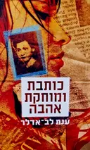 עטיפת הספר כותבת ומוחקת אהבה
