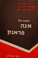 עטיפת הספר יומנה של אנה פראנק