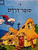 עטיפת הספר סופר דרדס