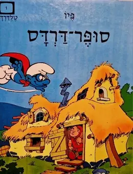עטיפת הספר סופר דרדס