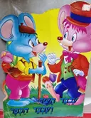 עטיפת הספר חיות למשל עכבר העיר ועכבר הכפר