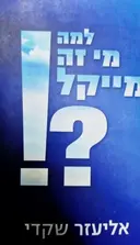 עטיפת הספר למה מי זה מייקל-חתום