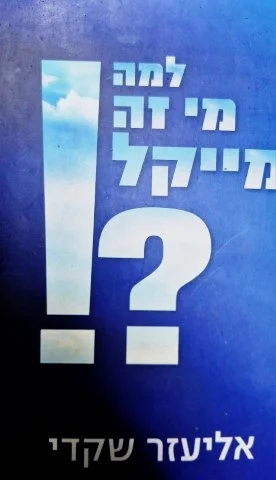עטיפת הספר למה מי זה מייקל-חתום