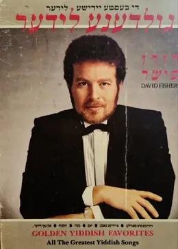 עטיפת הספר גולדענע לידער די בעסטע יידישע לידער