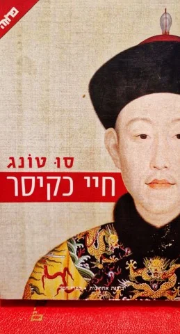 עטיפת הספר חיי כקיסר