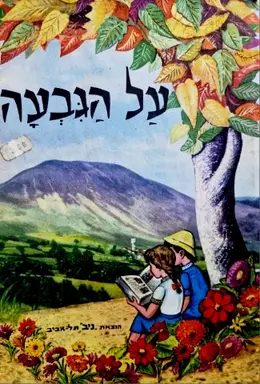 עטיפת הספר על הגבעה ועוד ספורים